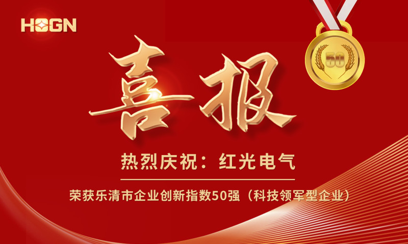 喜报丨鸿运国际电气荣获乐清市企业立异指数50强榜单！