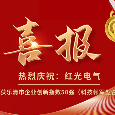 喜报丨鸿运国际电气荣获乐清市企业立异指数50强榜单！